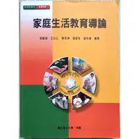 在飛比找蝦皮購物優惠-《空大二手書》 家庭生活教育導論