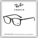 【睛悦眼鏡】永恆經典不滅 RAY BAN 眼鏡 RB-7149D-2000（尺寸55）71143