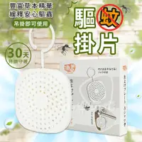 在飛比找蝦皮購物優惠-日本家用驅蚊掛片30日 無毒 防蚊 防蚊掛片 驅蚊片 防蚊片