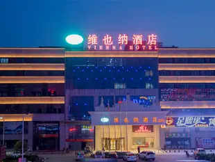 維也納酒店(長沙縣黃興國際會展中心店)Vienna Hotel (Changsha Huangxing International Convention and Exhibition Center)