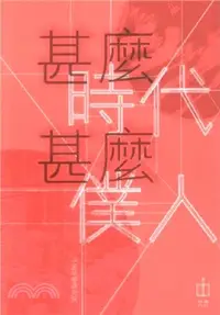 在飛比找三民網路書店優惠-甚麼時代甚麼僕人