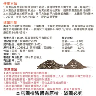 福壽牌洽發螺(苦茶粕)10公斤(粉狀) (9.2折)