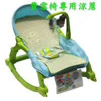在飛比找蝦皮購物優惠-(台灣出貨)費雪fisher嬰兒搖椅專用涼蓆兒童推車座墊涼蓆