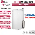 LG 樂金 PURICARE 17公升 變頻除濕機 MD171QSE0 WIFI 除濕機 【可退稅1200】台灣公司貨