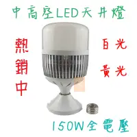 在飛比找蝦皮購物優惠-LED 150W E40 E27 天井燈泡 100~265V