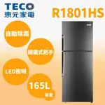 聊聊全網最低♥台灣本島運送--  R1801HS【TECO東元】165公升二級能效定頻右開雙門冰箱