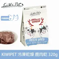 在飛比找Yahoo奇摩購物中心優惠-KIWIPET 天然零食 重量分享包 冷凍乾燥系列 鹿肉乾 