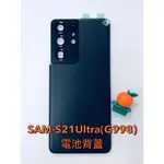 台灣現貨 SAMSUNG-S21ULTRA(G998)-電池背蓋(黑)-含鏡頭框+玻璃