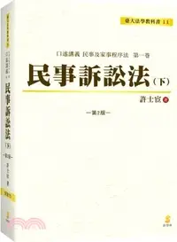 在飛比找三民網路書店優惠-民事訴訟法（下）：口述講義民事及家事程序法第一卷