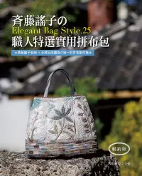 在飛比找博客來優惠-斉藤謠子的Elegant Bag Style.25：職人特選