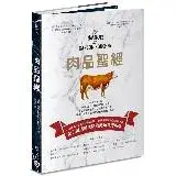 在飛比找遠傳friDay購物優惠-肉品聖經：牛、羊、豬、禽，品種、產地、飼養、切割、烹調，最全