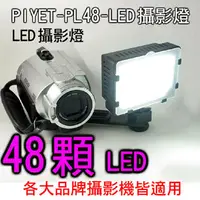 在飛比找PChome24h購物優惠-PIYET-PL48-LED攝影燈