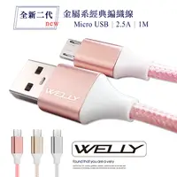 在飛比找PChome24h購物優惠-WELLY HTC/三星/SONY/LG Micro USB