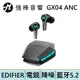 EDIFIER 漫步者 GX04 ANC 真無線電競抗噪耳機 | 強棒電子專賣店