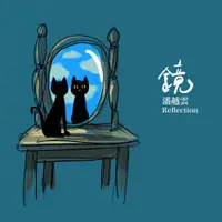 在飛比找蝦皮商城優惠-鏡 Reflection / 潘越雲 eslite誠品