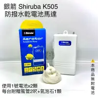 在飛比找蝦皮購物優惠-防潑水乾電池馬達 K505 銀箭 Shiruba 攜帶式 打