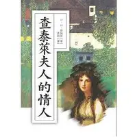 在飛比找金石堂優惠-查泰萊夫人的情人