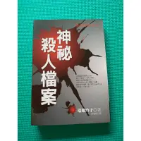 在飛比找蝦皮購物優惠-神秘殺人檔案 作者 瑞穗玲子 出版社商周出版