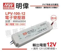 在飛比找Yahoo奇摩購物中心優惠-MW明緯 LPV-100-12 100W IP67 全電壓 