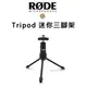 【EC數位】RODE Tripod 迷你三腳架 麥克風架 收音 錄音 T2A NT1A NT6