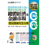 證券投資分析人員暨期貨交易分析人員: 總體經濟與金融市場歷屆題庫完全攻略 (第11版/證券分析師/期貨分析師/全面導入線上題庫)/黃卓盛/ 吳曉松/ 葉倫 ESLITE誠品