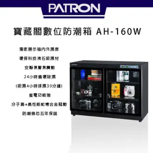 PATRON 寶藏閣 AH-160W 攝影專用防潮箱【eYeCam】 148L 保固5年 除濕 單眼 相機 鏡頭