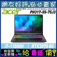 在飛比找蝦皮購物優惠-🎉聊聊享底價 acer Predator PH317-55-