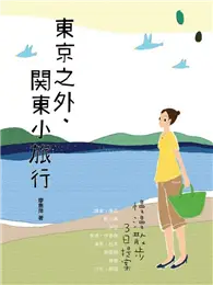 在飛比找TAAZE讀冊生活優惠-東京之外，關東小旅行－慢漫散步3日提案 (二手書)
