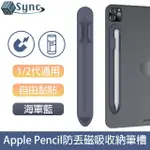 【UNISYNC】蘋果APPLE PENCIL 1/2代通用防丟磁吸收納筆槽 海軍藍