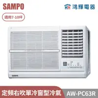 在飛比找蝦皮購物優惠-鴻輝電器 | SAMPO聲寶 AW-PC63R 定頻右吹單冷