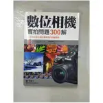 數位相機實拍問題300解_攝影學園【T1／攝影_J3R】書寶二手書