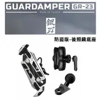 在飛比找誠品線上優惠-GUARDAMPER 銀刃 4D專業抗震手機架 GR-23 