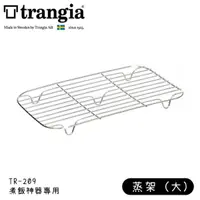 在飛比找蝦皮商城優惠-【Trangia 瑞典 大蒸架 TR-209用】999998