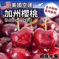 在飛比找momo購物網優惠-【阿成水果】美國空運加州櫻桃9.5Row 2kg*1盒(空運