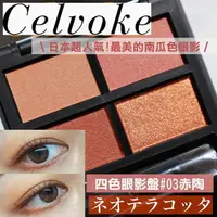 在飛比找樂天市場購物網優惠-【最美南瓜色】celvoke 天然彩妝 ♡ 四色眼影 眼影 