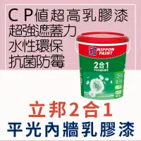 在飛比找蝦皮購物優惠-【🌈卡樂屋】 立邦 二合一 2合1乳膠漆 乳膠漆 1加侖 /