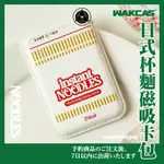 WAKCAS｜日式杯麵磁吸手機卡包 磁吸卡包 IPHONE 磁吸手機卡片收納 信用卡 悠遊卡 一卡通 卡包 泡麵 磁吸卡