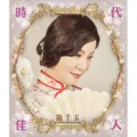 在飛比找蝦皮購物優惠-龍千玉--時代佳人 **全新**CD+DVD