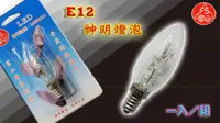 在飛比找蝦皮購物優惠-@JW宙威@ E12 LED 尖頭 白清光 蠟燭燈 神明燈 