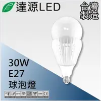 在飛比找PChome24h購物優惠-達源LED E27 30W LED 燈泡 球泡燈 發財燈 台