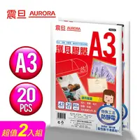 在飛比找松果購物優惠-AURORA震旦 A3護貝膠膜20張(2包) (7.6折)