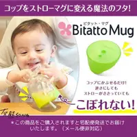 在飛比找蝦皮購物優惠-日本原裝 Bitatto mug 必貼妥 神奇彈性防漏吸管杯