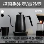 【快速出貨X免運】山善 YAMAZEN 溫控 電熱壺 煮水壺 YKG-C800TW 恆溫 細口壺 快煮壺 溫控手沖壺