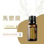 多特瑞 馬鬱蘭 精油 15ML MARJORAM 代購 公司貨 芳療 自然醫學 健康保養 放鬆 舒緩 舒壓 擴香 安撫