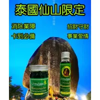 在飛比找蝦皮購物優惠-現貨🔥泰國仙山限定🌄消業障膏 吸財油、消除業障、卡到必備、招