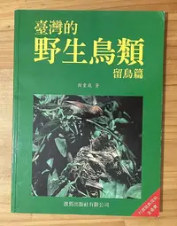 在飛比找Yahoo!奇摩拍賣優惠-【琥珀書店】《臺灣的野生鳥類 留鳥篇》顏重威 著|渡假出版社