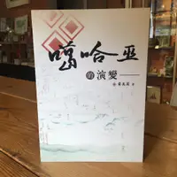 在飛比找蝦皮購物優惠-籃城書房 《噶哈巫的演變》中部平埔族