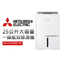 在飛比找蝦皮商城優惠-【MITSUBISHI 三菱電機】25公升HEPA 清淨除濕