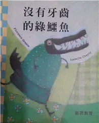 在飛比找TAAZE讀冊生活優惠-沒有牙齒的綠鱷魚 (二手書)