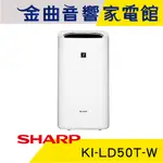 SHARP 夏普 KI-LD50T-W 除濕加濕 除菌脫臭 乾衣 美肌保濕 空氣清淨機 | 金曲音響